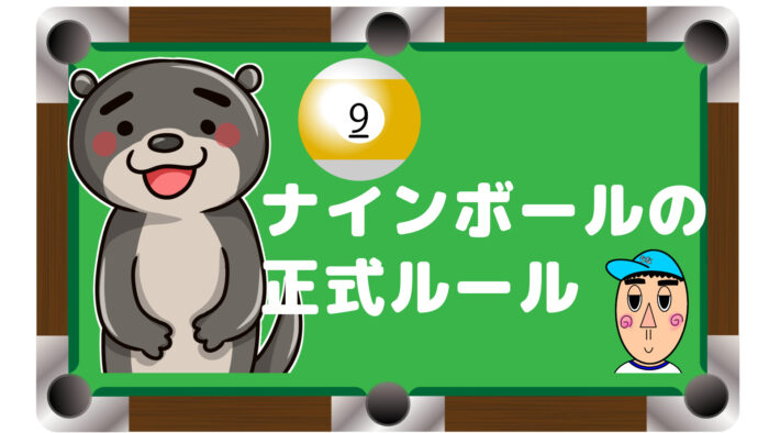 決定版【ナインボールの正式なルール】よくわかるビリヤード《解説つき